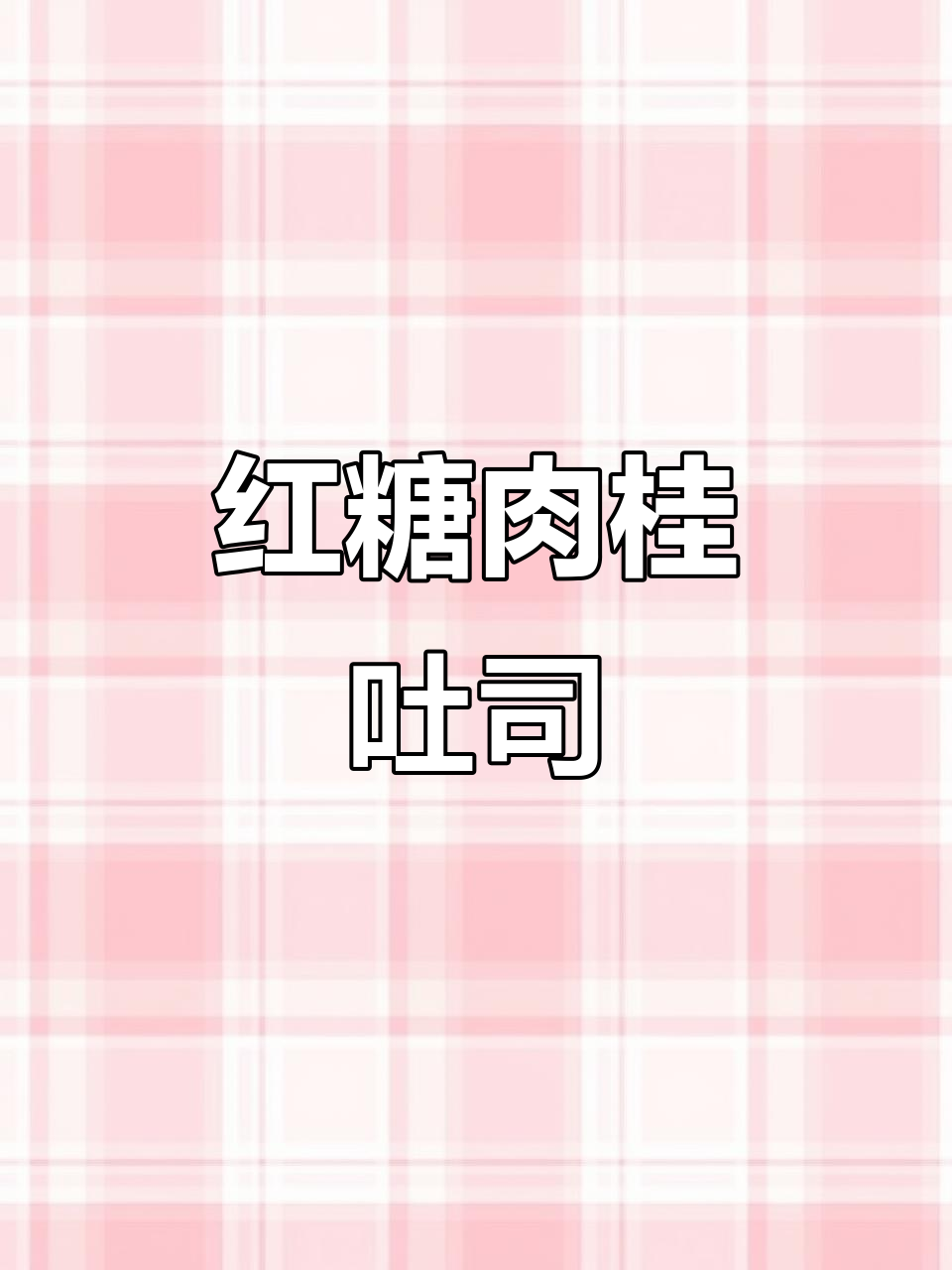 红糖肉桂吐司，面包机轻松做！