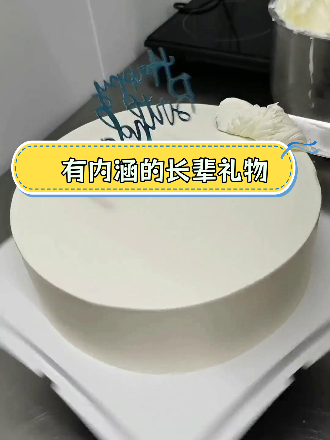 送给长辈的创意蛋糕,寓意满满