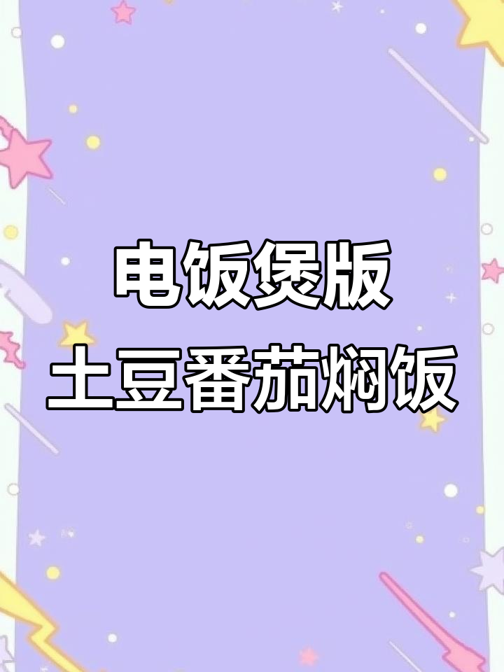 番茄土豆焖饭,懒人必备美味配方