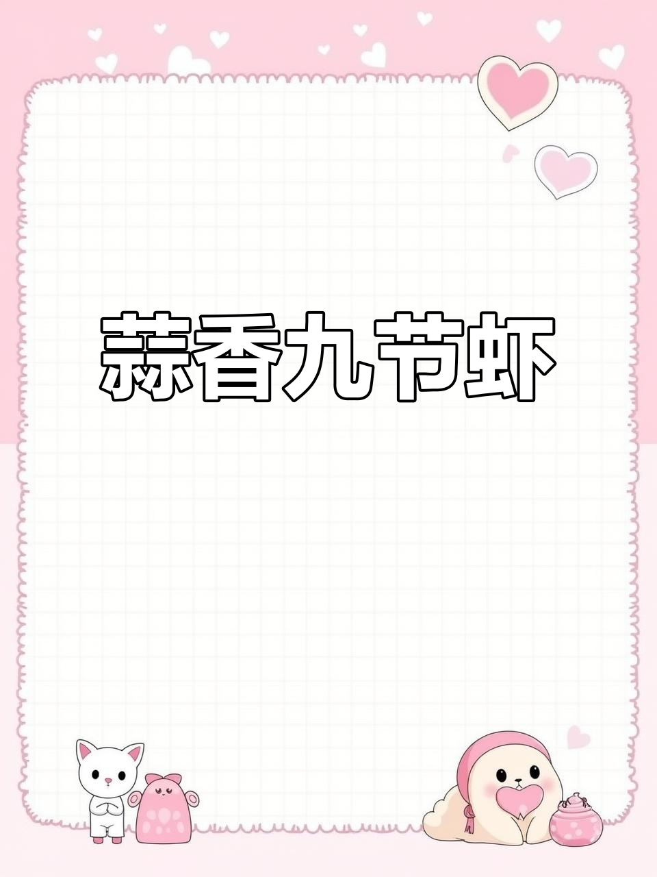 潮汕蒜香九节虾,家常美味不容错过