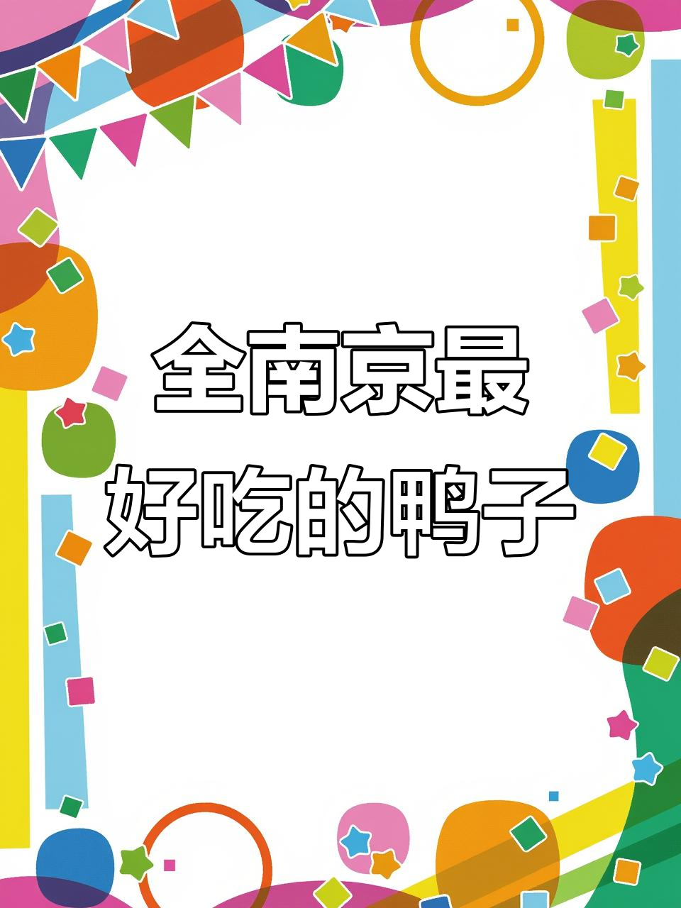 南京最正宗盐水鸭,吃上一口停不下来!