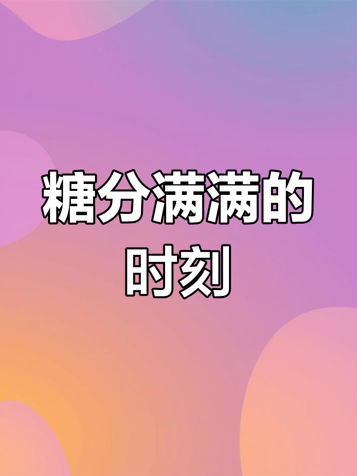 严江甜蜜瞬间,破云同人文