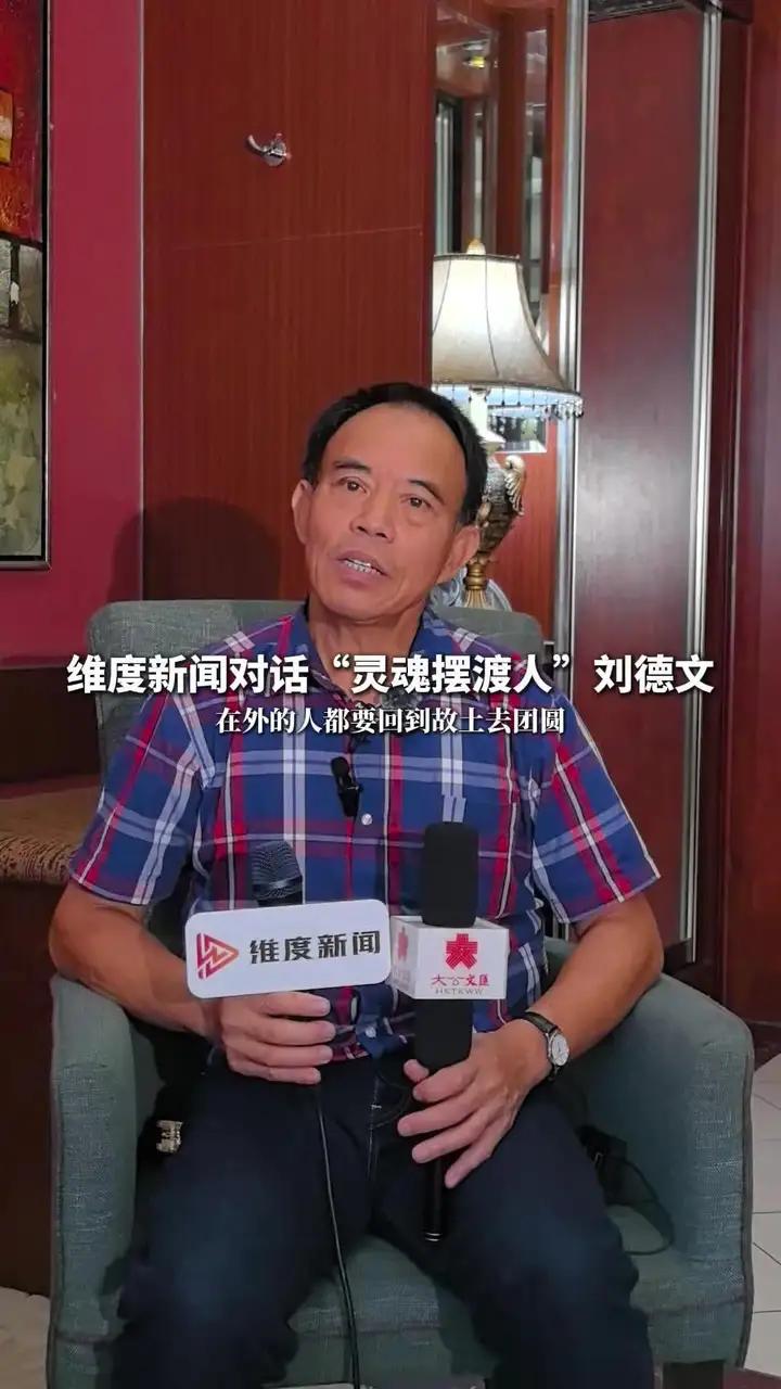 8月5日哈尔滨,维度新闻对话灵魂摆渡人刘德文,“家是每个人避风港,最终都要回到故土去团圆!