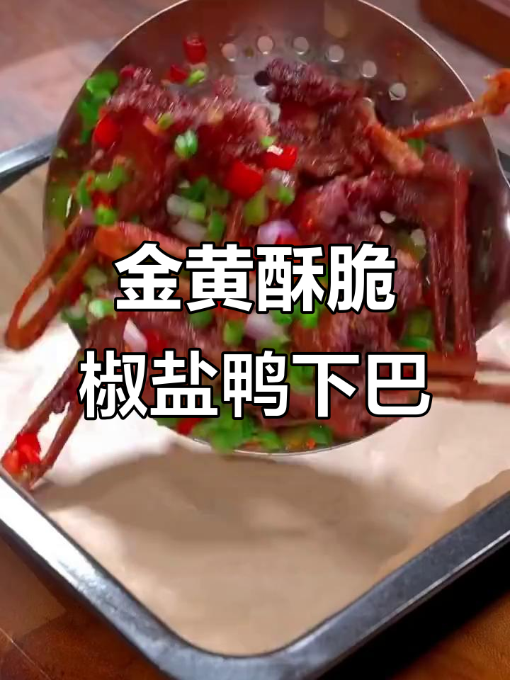 香脆鸭下巴,轻松学会这道下酒又下饭的美味