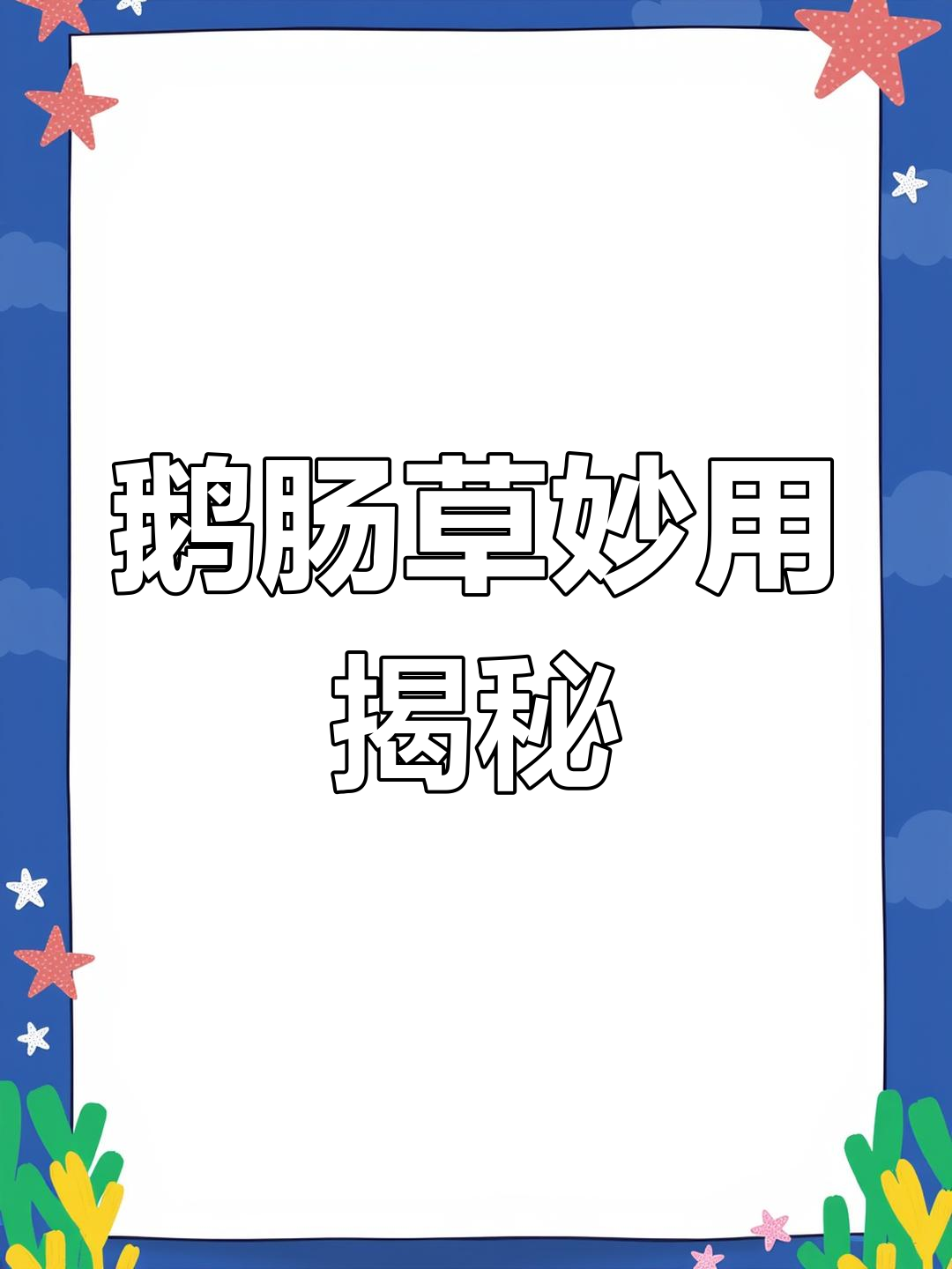 鹅肠草的神奇用途,你了解吗?