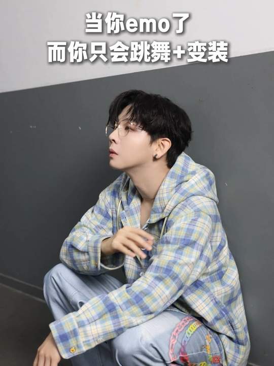 急头白脸emo一场，演绎悲伤情绪