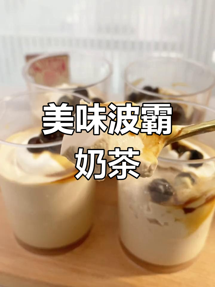 波霸奶茶超美味,简单做给家人尝尝!