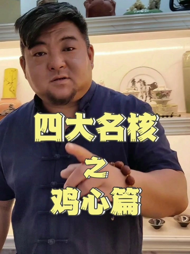 文玩核桃之“四大名核”之鸡心篇