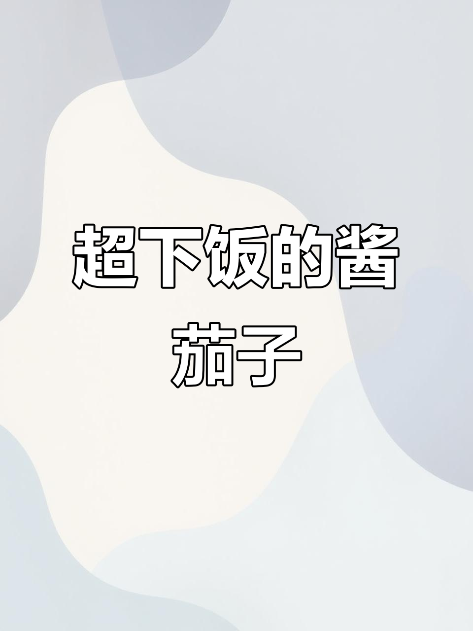 酱茄子做法大揭秘,零厨艺也能做出美味!