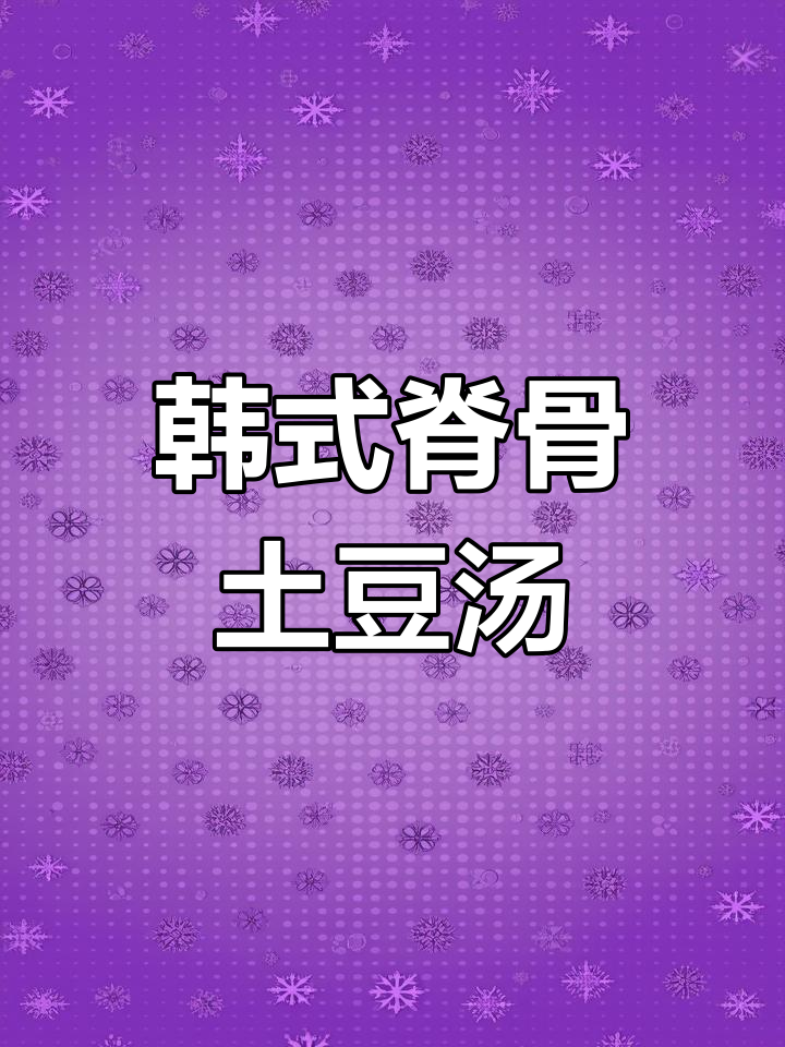 韩式酱脊骨土豆汤,轻松在家体验嗦骨的快乐