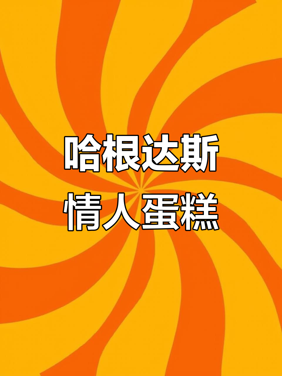 哈根达斯情人节蛋糕，浪漫甜蜜的完美选择