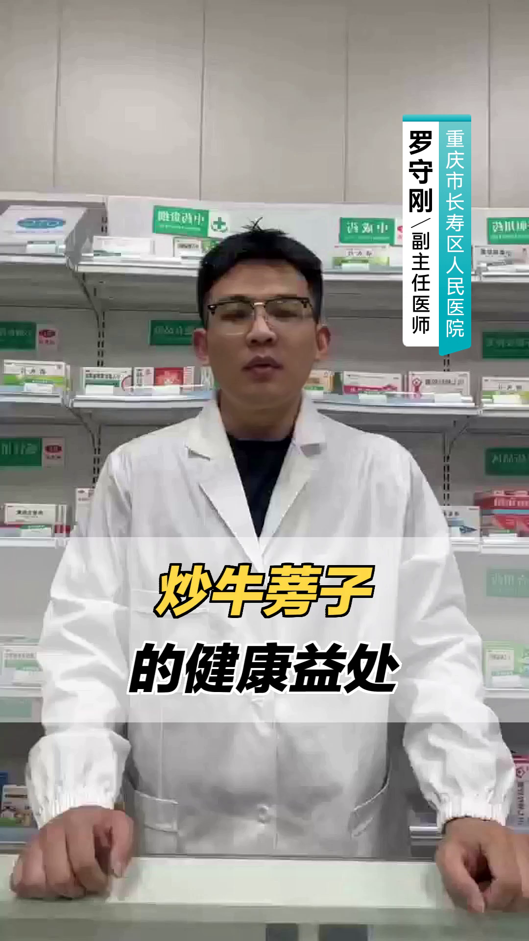 炒牛蒡子的健康益处