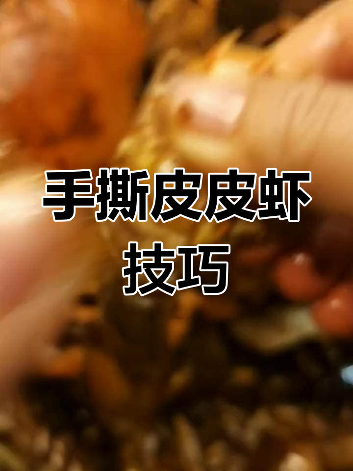 徒手剥皮皮虾,完美技巧大揭秘