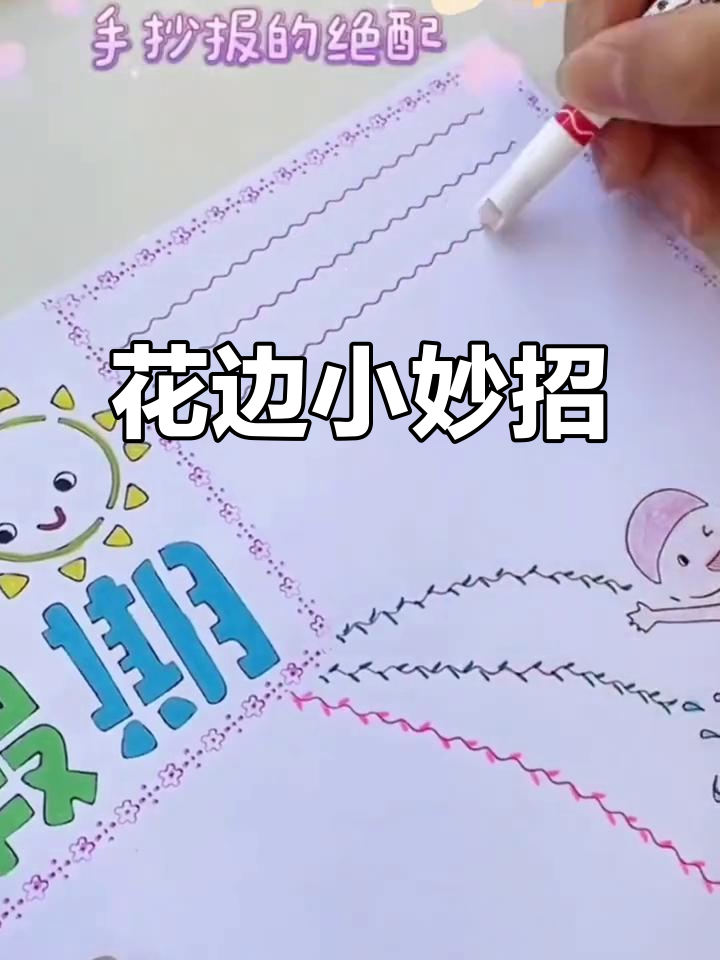 精致花边,手抄报与手帐必备,孩子超爱!