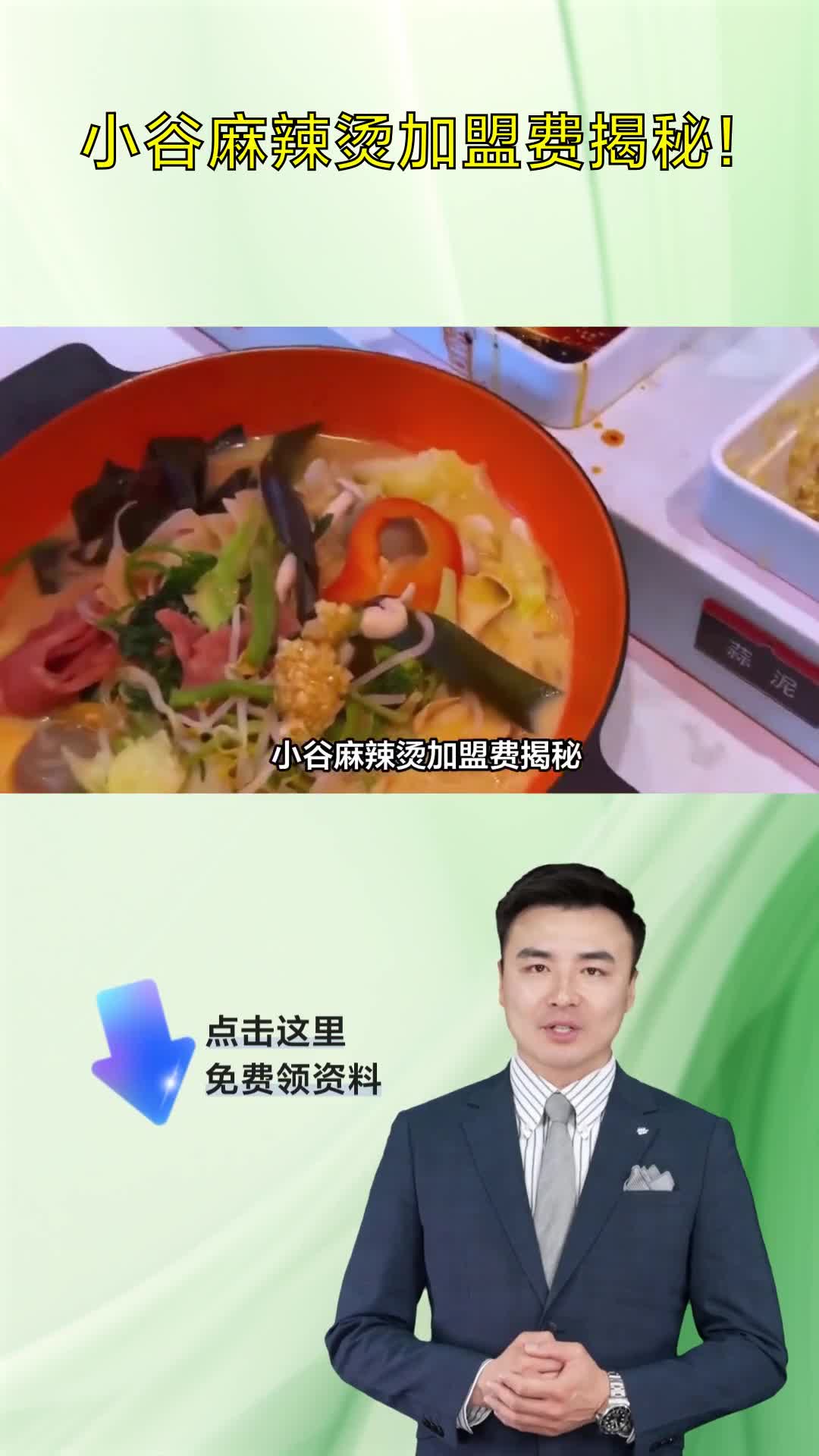 小谷麻辣烫加盟费揭秘!