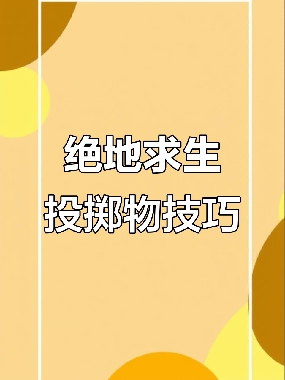 吃鸡实战技巧大揭秘:烟雾、震爆与手雷全攻略