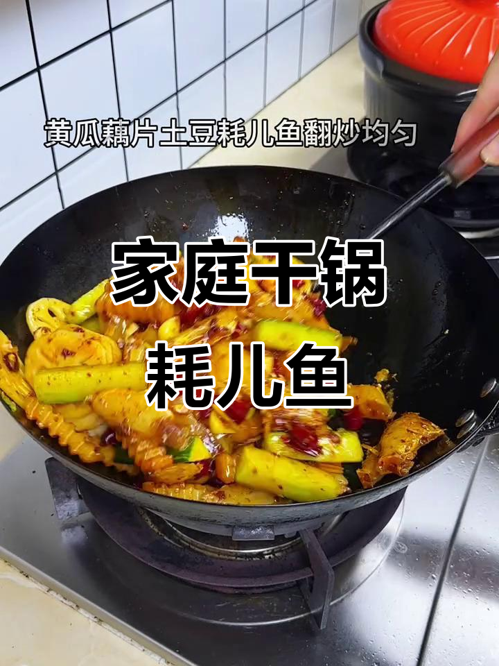 在家轻松做干锅耗儿鱼,鲜美又卫生,简单易学!