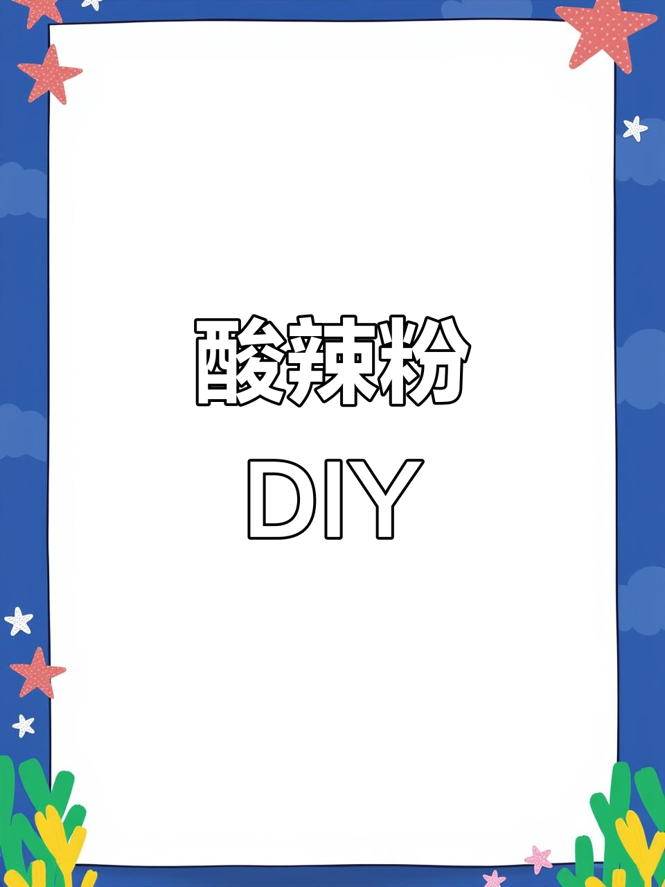 酸辣粉轻松做,成本低味道好,适合家庭或小本创业