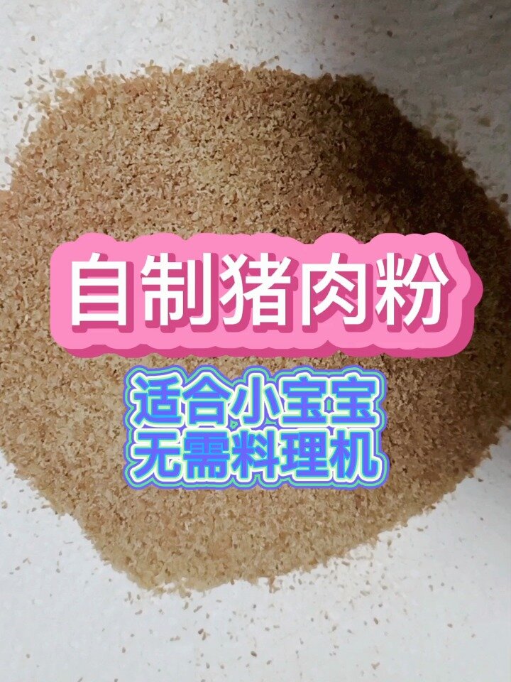 自制猪肉粉,没有料理机也可以做!