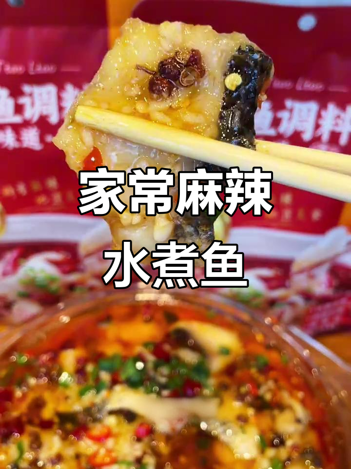家庭版麻辣水煮鱼,简单又过瘾!