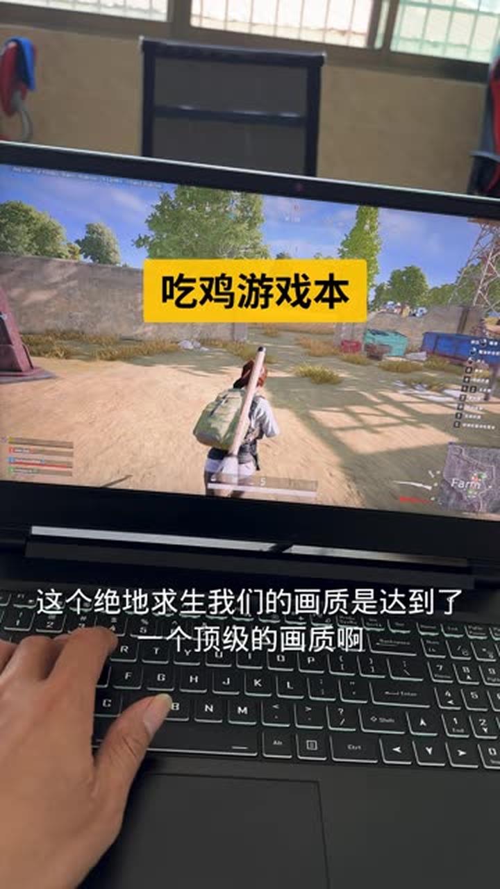 兄弟们来看看游戏本吃鸡配置，画质效果还是不错的