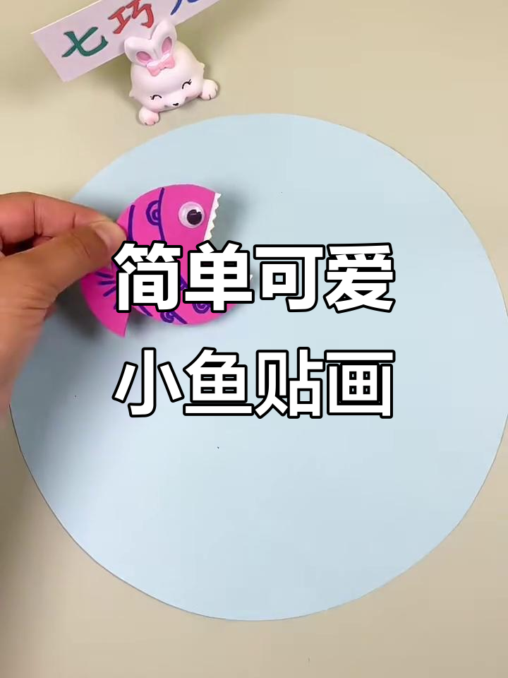 小鱼贴画,亲子手工DIY,快乐小鱼游来游去