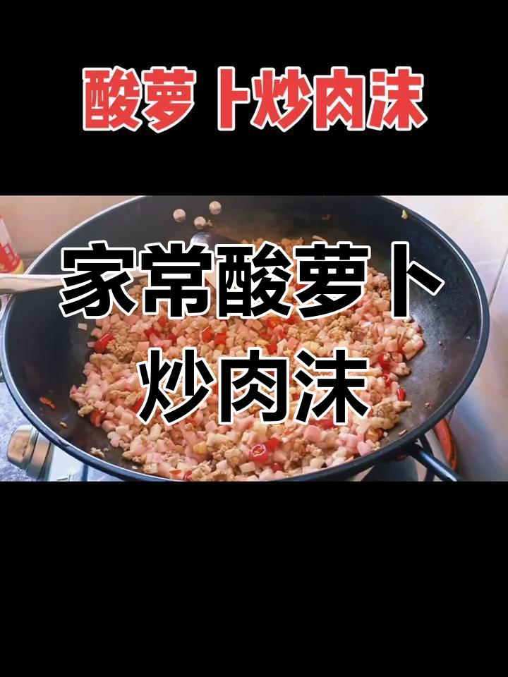 酸萝卜炒肉末,四川家常下饭神器