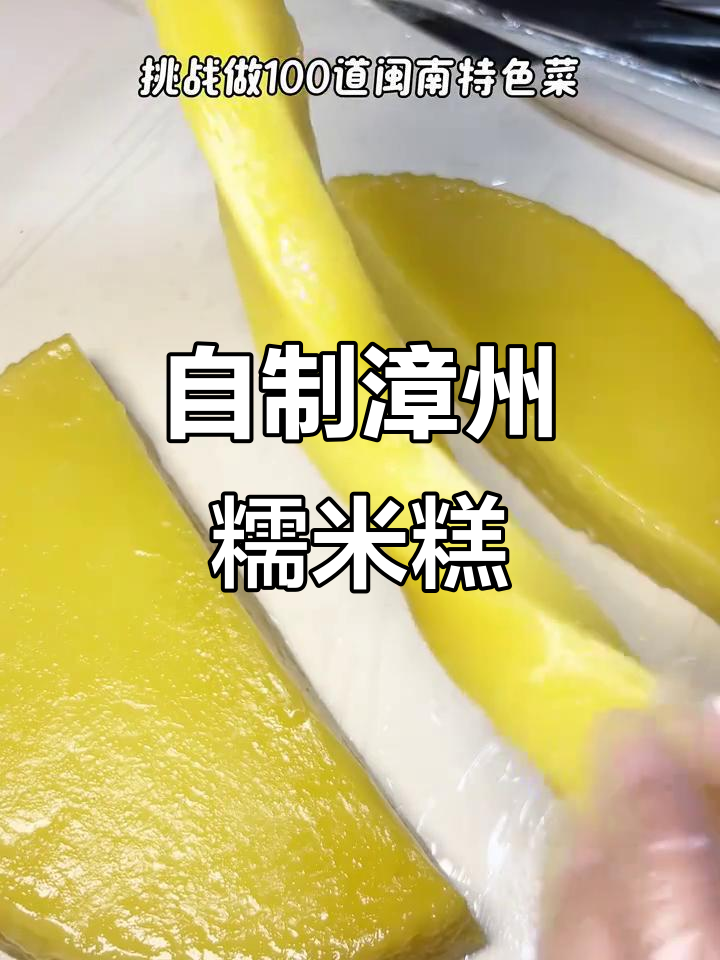 漳州传统糯米糕,轻松在家做!