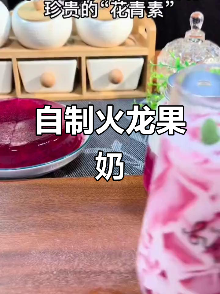 用火龙果皮做奶茶,营养又美味!