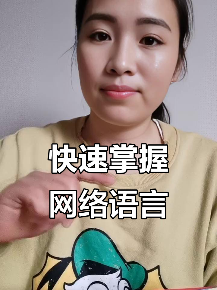 网络用语大揭秘:学会这些英语表达,轻松搞定职场社交