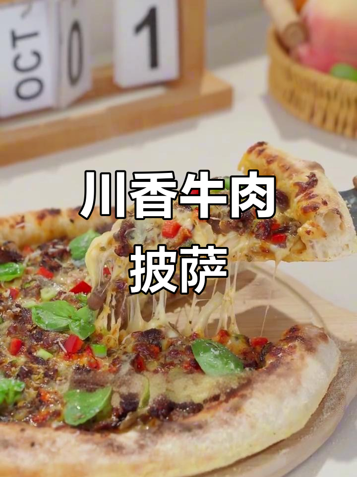 川香牛肉披萨,软乎乎又辣到飞起!你尝过吗?