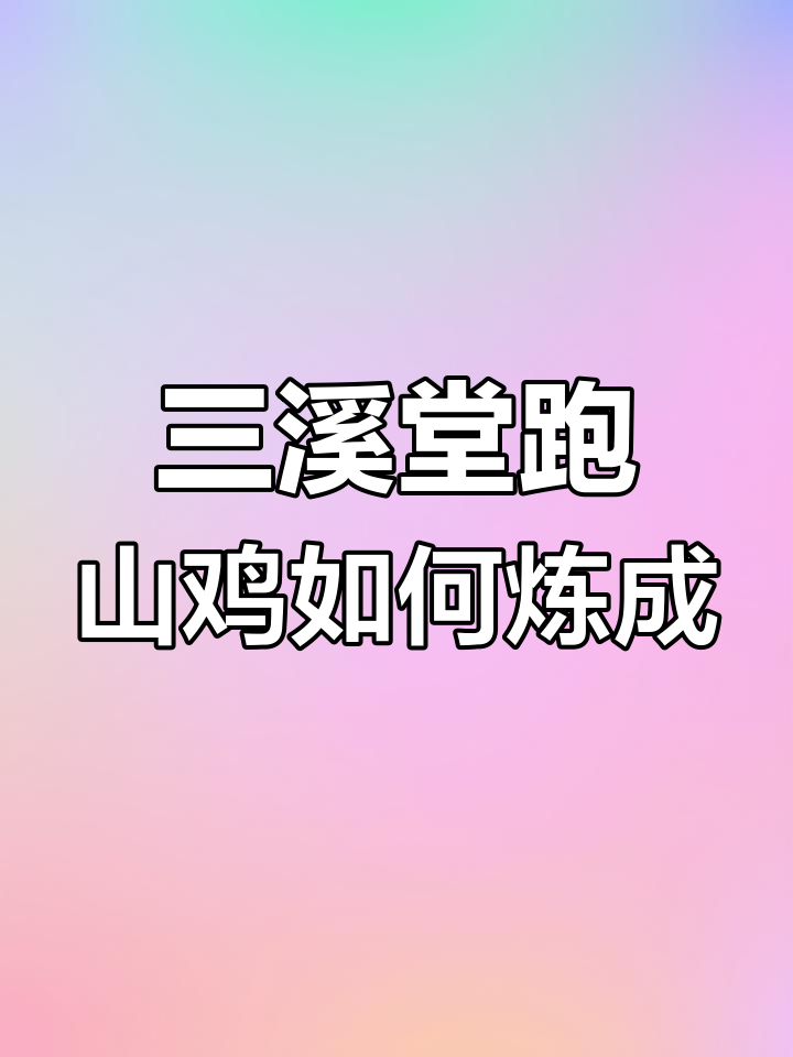 义乌三溪堂跑山鸡的独特养殖秘诀