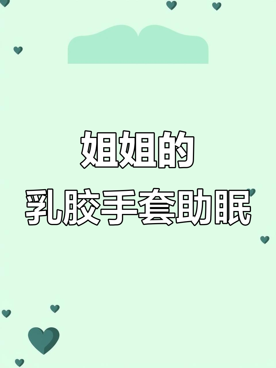 姐姐戴上乳胶手套,给你做一场超放松的助眠手术