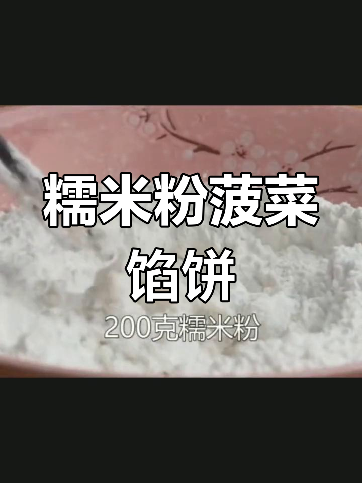 用糯米粉做美味菠菜鸡蛋馅饼