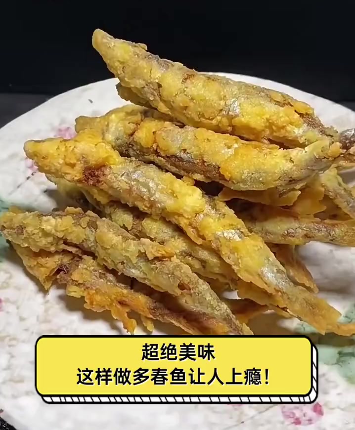 超绝美味,这样做多春鱼让人上瘾!