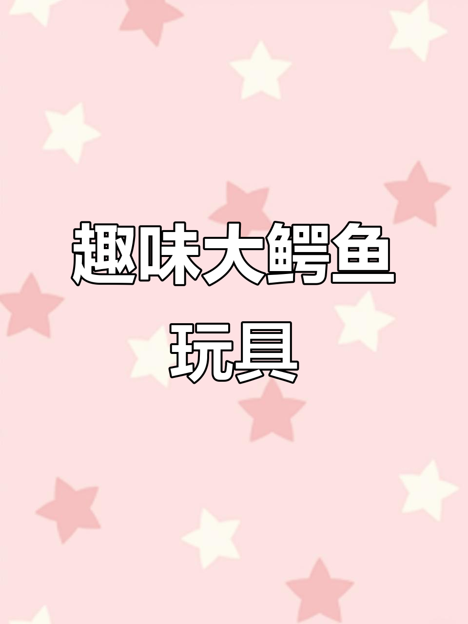 宝宝疯狂迷恋3D打印大鳄鱼,关节灵活超有趣!