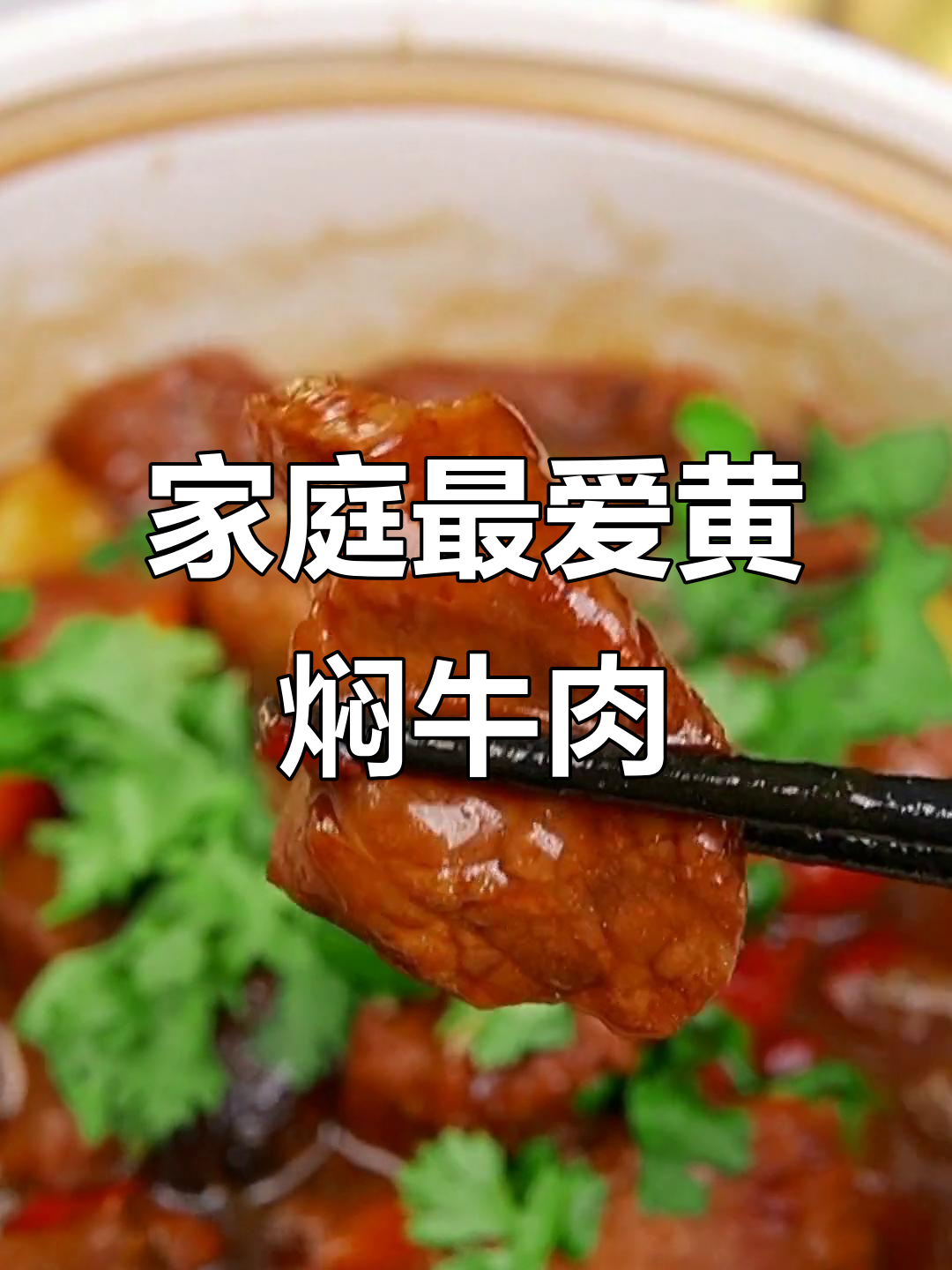 黄焖牛肉软嫩入味，全家都爱！