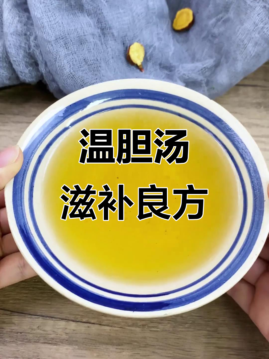 温胆汤:滋补养生,中药食疗的完美结合