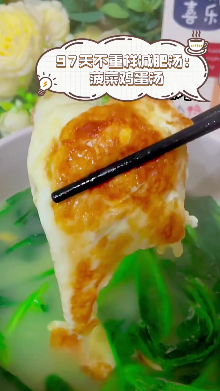 97天不重样减肥汤:菠菜鸡蛋汤