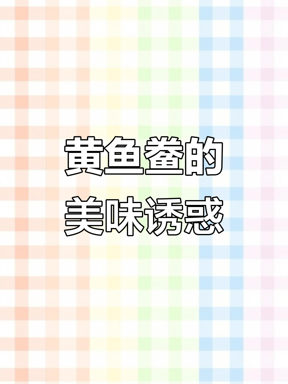 香煎黄鱼鲞,外脆内嫩,蒜味十足,家人都爱!