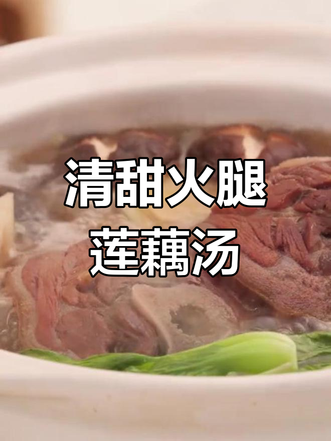 火腿莲藕汤,消暑美味秘诀