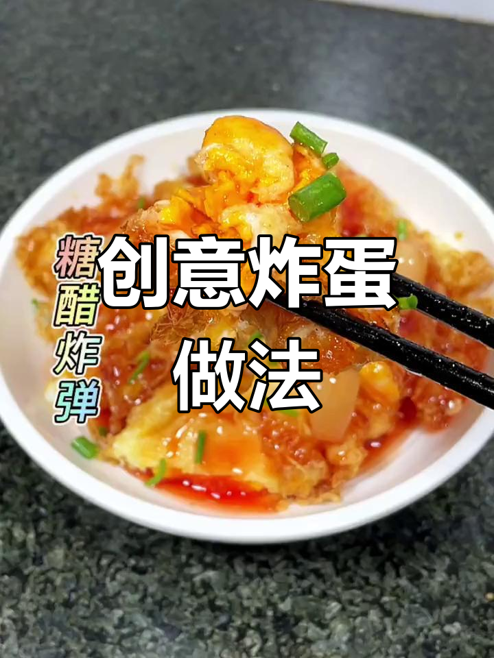 粤菜创意炸蛋,家常美味新吃法