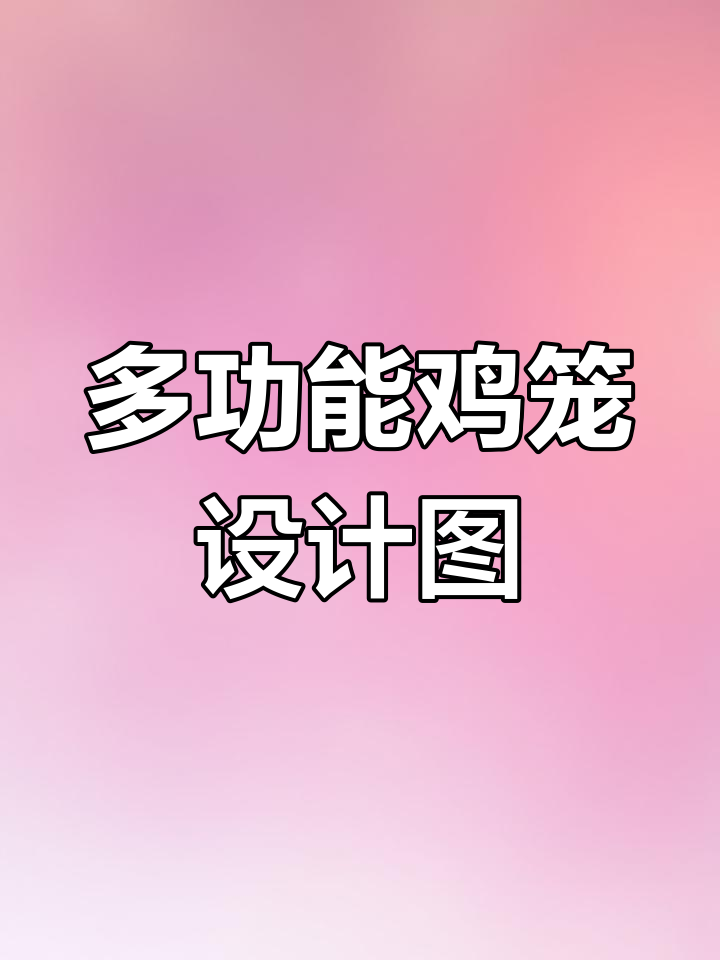 自制多功能鸡笼图纸分享,单层到三层全解析