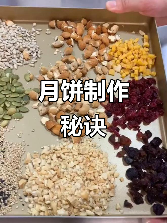 直播做月饼,配方自由调整,坚果果脯随意搭配