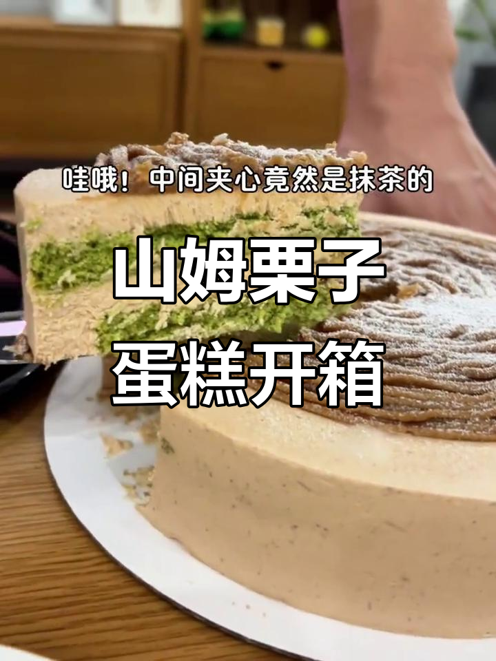 山姆栗子蛋糕开箱,五层抹茶夹心超惊艳!