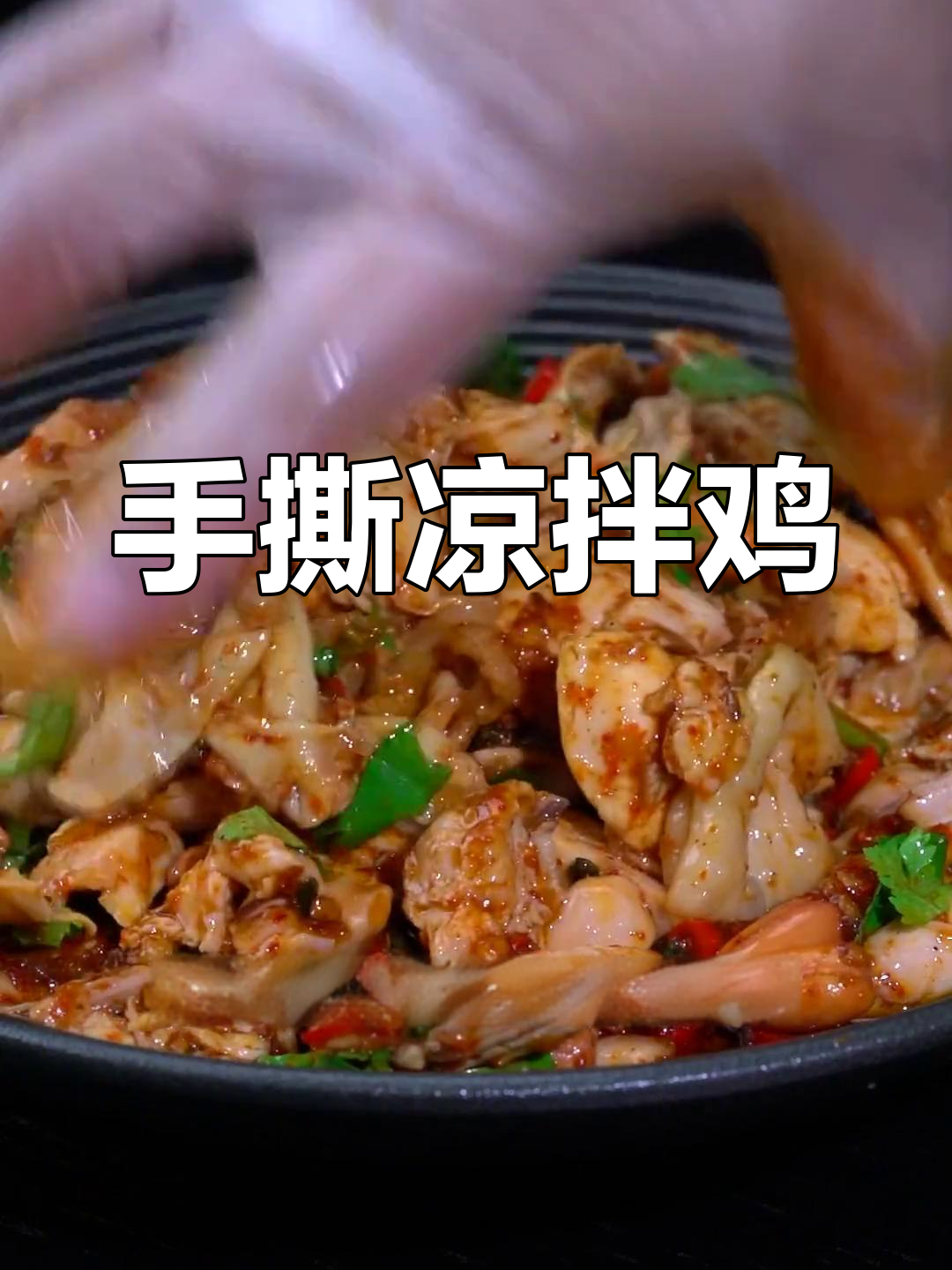 香辣手撕鸡,酱汁爆满每一口