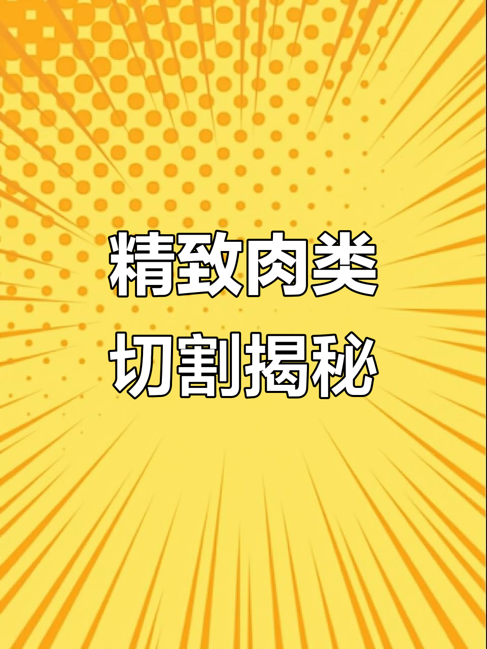 顶级雪花牛肉与黑皮鳍鱼的切割技巧,精细操作让人惊叹