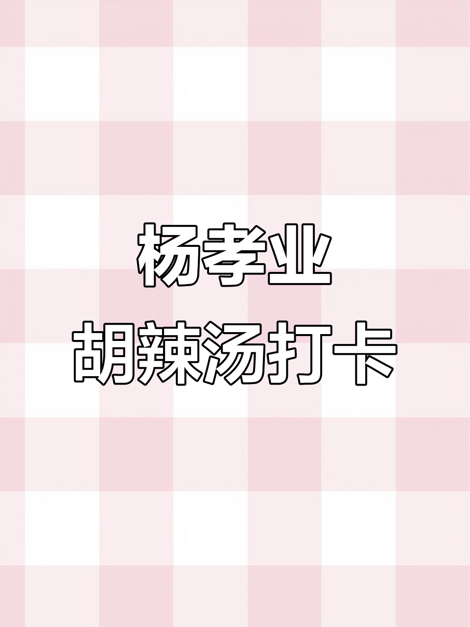 今晚杨孝业胡辣汤,打卡必试!