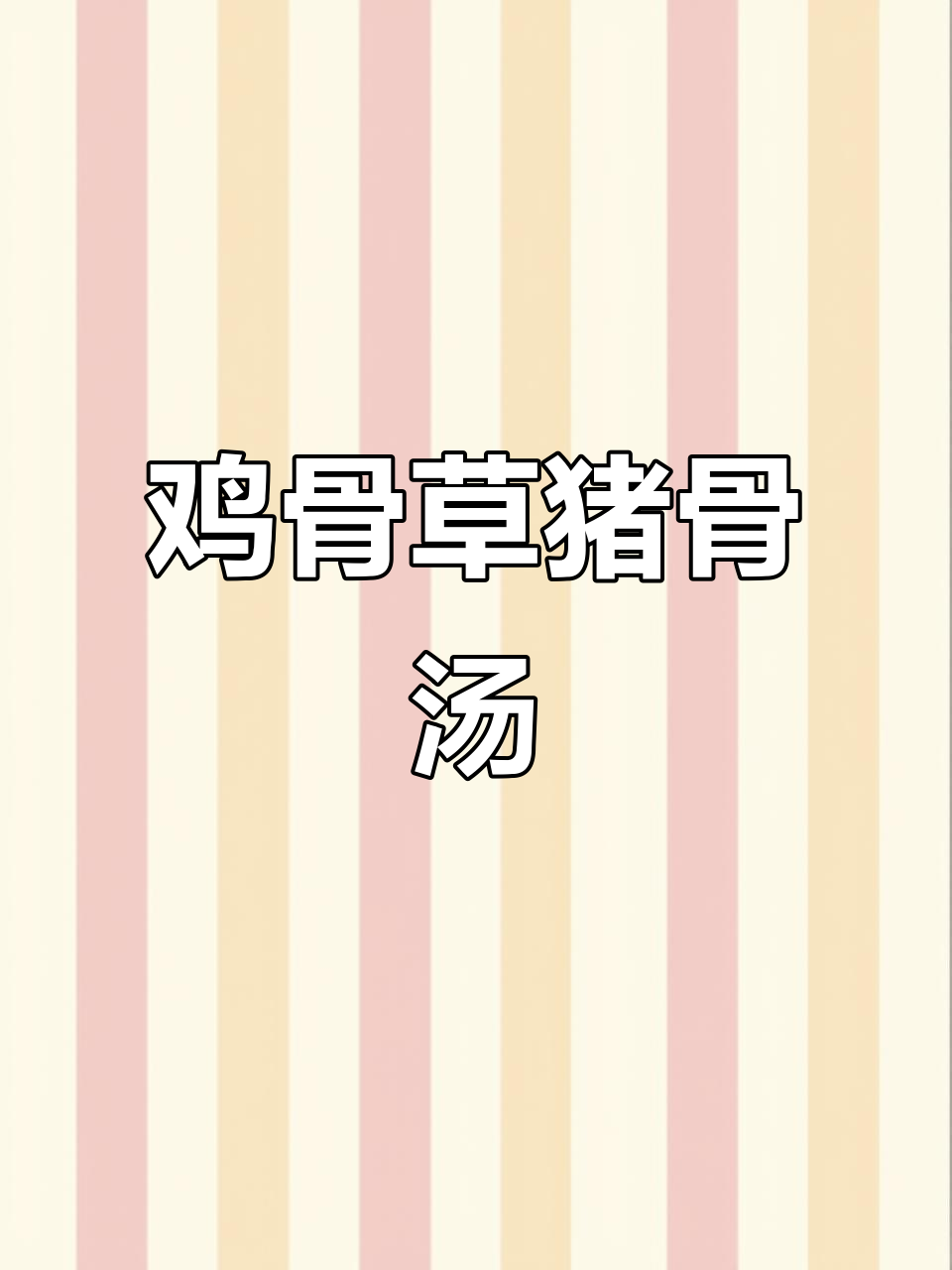 三伏天必备鸡骨草猪骨汤,祛湿减肥效果佳