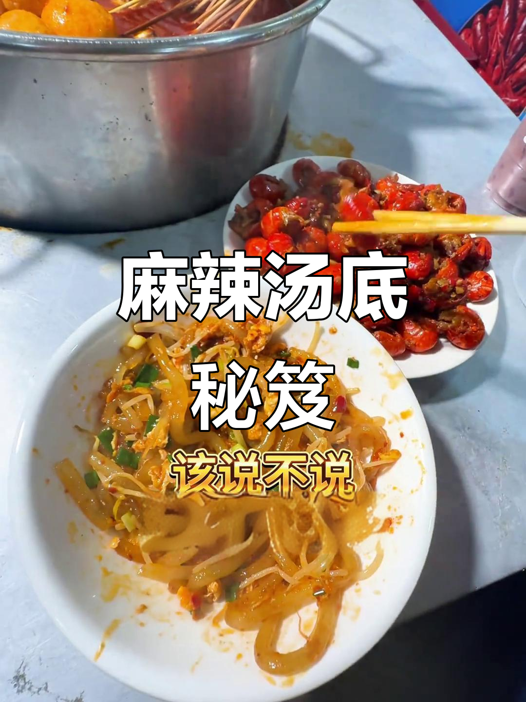 麻辣烫香气扑鼻,苕粉绝妙搭配,老板用心调味!